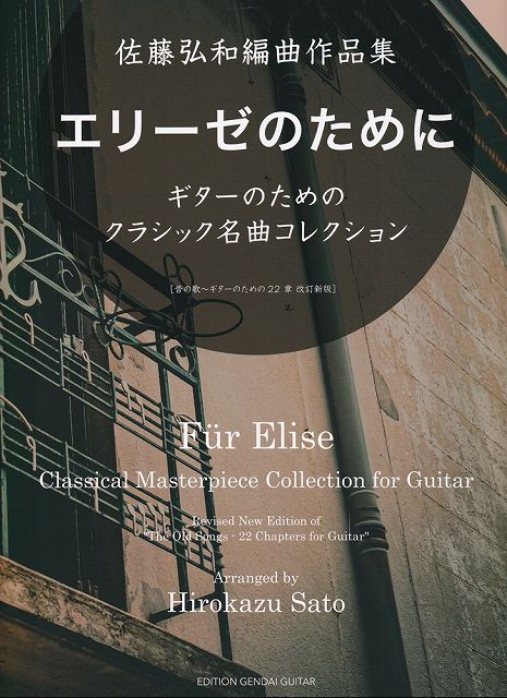 Rakuten - ※3300円以上送料無料【宅急便】GG733　佐藤弘和編曲作品集　エリーゼのために　ギターのためのクラシック名曲コレクション［昔の歌〜ギターのための22章　改訂新版］《楽譜 スコア ポイントup》