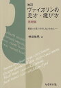 【新品】 改訂 ヴァイオリンの見方・選び方 基礎編 -間違った買い方をしないために- 《楽譜 スコア ポイントup》※送料無料※