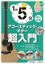 【新品】ANB034 1日5分ではじめるアコースティックギター超入門 弾けるようになるための3か月プラン!CD & Youtube連動動画付き《楽譜 スコア ポイントup》