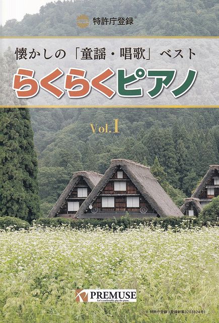 ※3300円以上送料無料【宅急便】らくらくピアノ　懐かしの「童謡・唱歌」ベスト　Vol．1《楽譜 スコア ポイントup》