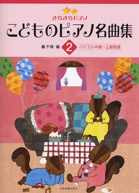 ※3300円以上送料無料【宅急便】 きらきらピアノ　こどものピアノ名曲集（2）バイエル中級〜上級程度 《楽譜 スコア ポイントup》