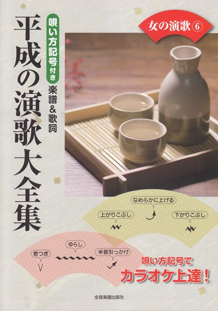 Rakuten - ※3300円以上送料無料【宅急便】 カラオケ倶楽部　唄い方記号付き　楽譜＆歌詞　平成の演歌大全集　女の演歌（6） 《楽譜 スコア ポイントup》