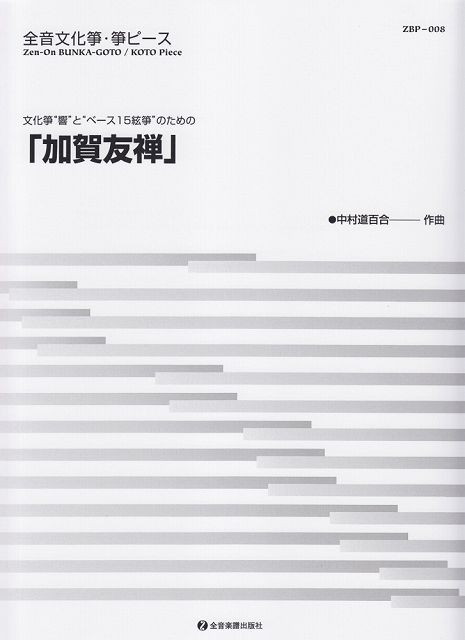 Rakuten - ※3300円以上送料無料【宅急便】 ZBP008　全音文化箏・箏ピース　「加賀友禅」〜文化箏“響”と“ベース15絃箏”のための〜 《楽譜 スコア ポイントup》