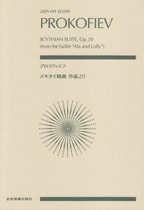 【新品】 スコア プロコフィエフ/スキタイ組曲 作品20 《楽譜 スコア ポイントup》