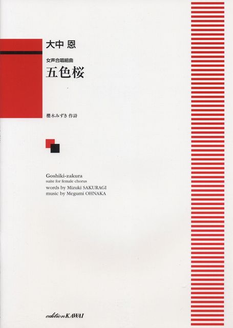 Rakuten - ※3300円以上送料無料【宅急便】 女声合唱組曲　五色桜　（1755） 《楽譜 スコア ポイントup》
