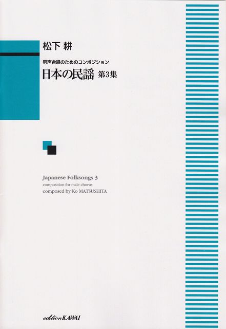 ※3300円以上送料無料【宅急便】 男声合唱のためのコンポジション 日本の民謡 第3集 （1833） 《楽譜 スコア ポイントup》