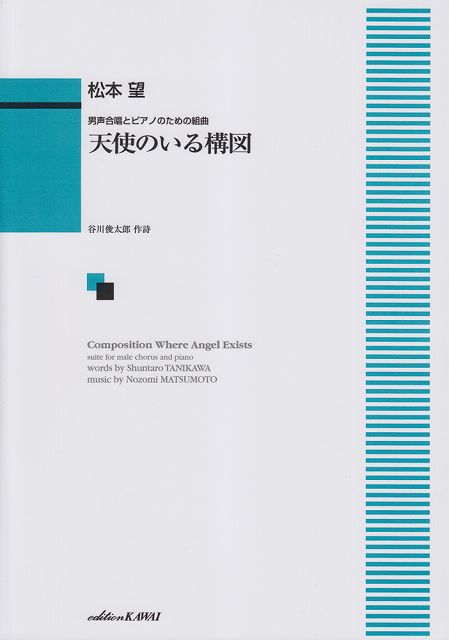 ※3300円以上送料無料【宅急便】 男声合唱とピアノのための組曲　天使のいる構図　（1852） 《楽譜 スコア ポイントup》