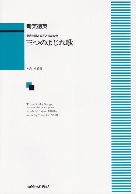 Rakuten - ※3300円以上送料無料【宅急便】 男声合唱とピアノのための　三つのよじれ歌　（1859） 《楽譜 スコア ポイントup》