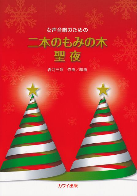 ※3300円以上送料無料【宅急便】 女声合唱のための　二本のもみの木／聖夜　（2141） 《楽譜 スコア ポイントup》
