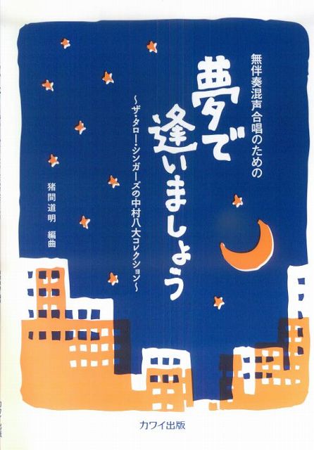 ※3300円以上送料無料【宅急便】 無伴奏混声合唱のための 夢で逢いましょう～ザ・タロー・シンガーズの中村八大コレクション～ （2770） 《楽譜 スコア ポイントup》
