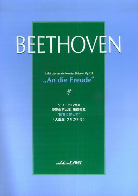 【新品】 ベートーヴェン作曲 交響曲第九番 第四楽章 ”歓喜に寄せて” （2889） ＜大型版 フリガナ付＞ 《楽譜 スコア ポイントup》