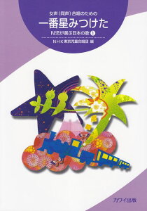 【新品】 女声(同声)合唱のための 一番星みつけた N児が選ぶ日本の歌 1 (2981) 《楽譜 スコア ポイントup》