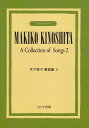【新品】 木下牧子 歌曲集(2) 《楽譜 スコア ポイントup》