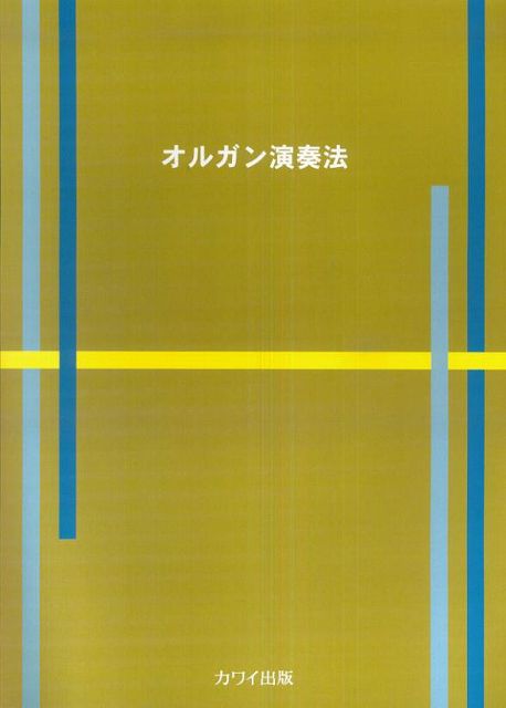 Rakuten - ※3300円以上送料無料【宅急便】 オルガン演奏法 《楽譜 スコア ポイントup》