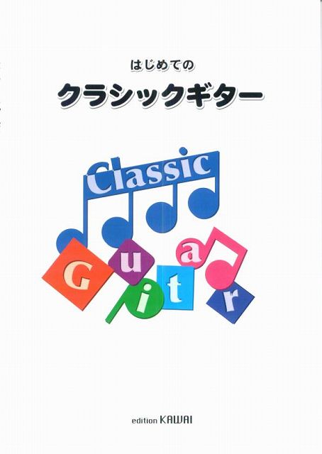 【新品】 はじめてのクラシックギター 《楽譜 スコア ポイントup》