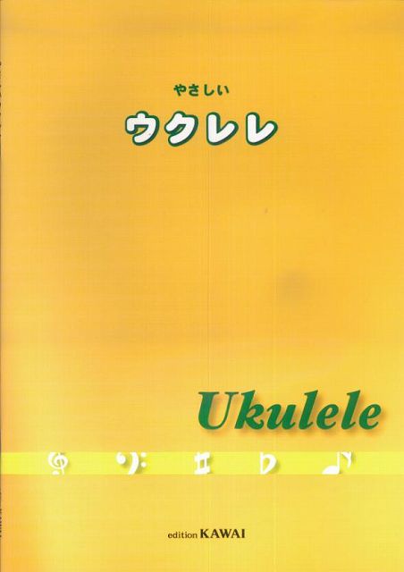 【新品】 やさしいウクレレ 《楽譜 スコア ポイントup》