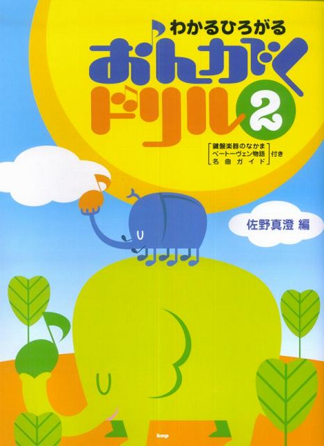 [楽譜 スコア] わかるひろがる　おんがくドリル（2）鍵盤楽器のなかま／ベートーヴェン物語／名曲ガイド付【ポイントup 開催中】