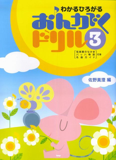 *3300엔 이상 송료 무료[택배] 알 수 있는 히로가루 온가쿠 드릴(3) 사노 마스미 편현 악기의 나카마·바흐 이야기·명곡 가이드 첨부 《악보 스코어 포인트 up》