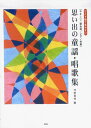 【新品】 やさしい二部合唱/ピアノ伴奏 思い出の童謡・唱歌集 ワイド版で見やすい 《楽譜 スコア ポイントup》