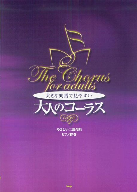  やさしい二部合唱／ピアノ伴奏　大きな楽譜で見やすい　大人のコーラス 《楽譜 スコア ポイントup》