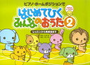 【新品】 ピアノホームポジションで はじめてひくみんなのおうた(2) レッスンから発表会まで 《楽譜 スコア ポイントup》
