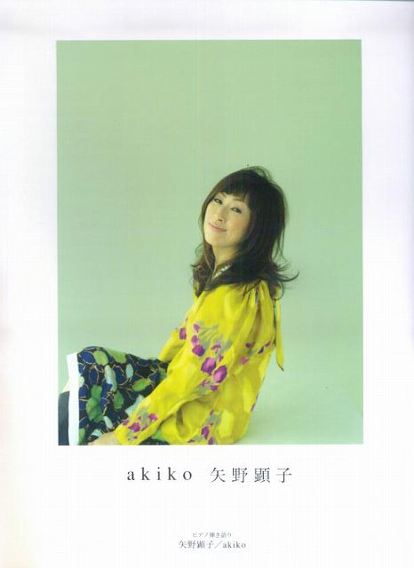 【新品】 ピアノ曲集　矢野顕子　akiko　（ピアノ弾き語り） 《楽譜 スコア ポイントup》