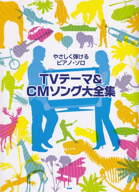 【新品】 やさしく弾けるピアノソロ　TVテーマ＆CMソング大全集 《楽譜 スコア ポイントup》※送料無料※