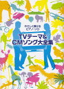 【新品】 やさしく弾けるピアノソロ TVテーマ&CMソング大全集 《楽譜 スコア ポイントup》※送料無料※