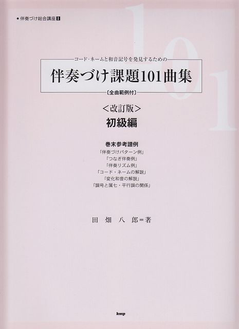 ※3300円以上送料無料【宅急便】 コードネームと和音記号を発見するための　伴奏づけ課題101曲集　［全曲範例・バス音表示付き］　初級編　＜改訂新版＞　伴奏づけ総合講座　1 《楽譜 スコア ポイントup》