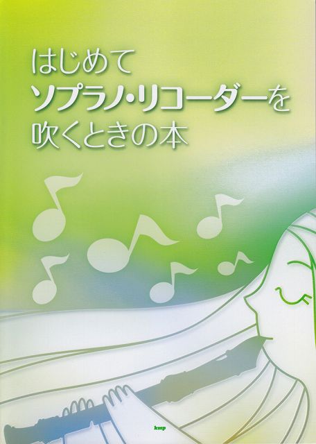 【新品】 はじめて　ソプラノリコーダーを吹くときの本 《楽譜 スコア ポイントup》