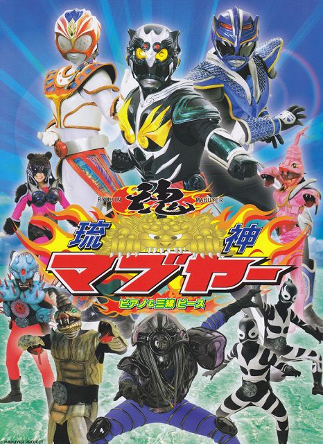 ※3300円以上送料無料【宅急便】 ピアノ＆三線ピース 琉神マブヤー 《楽譜 スコア ポイントup》