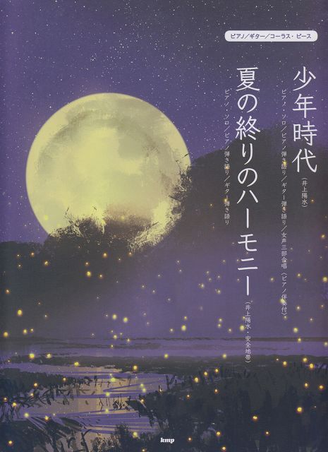 Rakuten - ※3300円以上送料無料【宅急便】 ［P105］ピアノ／ギター／コーラスピース　少年時代（井上陽水）／夏の終りのハーモニー（井上陽水・安全地帯） 《楽譜 スコア ポイントup》
