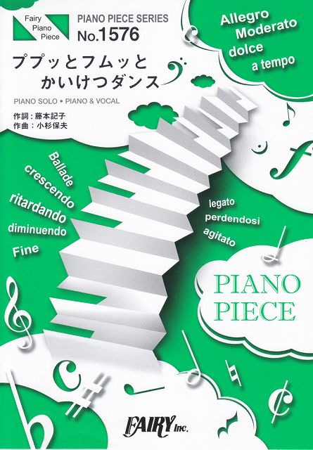 ※3300円以上送料無料【宅急便】 ピアノピースPP1576　ププッとフムッとかいけつダンス　／　伊勢大貴　（ピアノソロ・ピアノ＆ヴォーカル）〜NHK　Eテレ　アニメ「おしりたんてい」主題歌 《楽譜 スコア ポイントup》