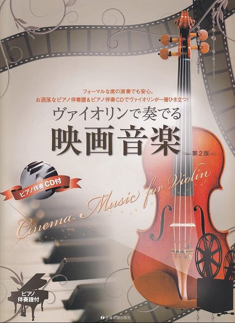※3300円以上送料無料【宅急便】ヴァイオリンで奏でる　映画音楽　［第2版］　ピアノ伴奏譜＆ピアノ伴 ...