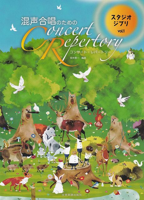 ※3300円以上送料無料【宅急便】混声合唱のための　コンサートレパートリー　［スタジオジブリ］Vol ...
