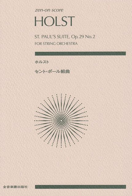 ※3300円以上送料無料【宅急便】スコア　ホルスト／セントポール組曲《楽譜 スコア ポイントup》
