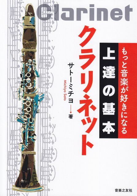 Rakuten - ※3300円以上送料無料【宅急便】 もっと音楽が好きになる　上達の基本　クラリネット 《楽譜 スコア ポイントup》