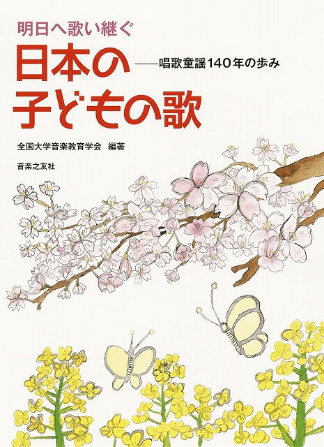 Rakuten - ※3300円以上送料無料【宅急便】 明日へ歌い継ぐ　日本の子どもの歌　唱歌童謡140年の歩み《楽譜 スコア ポイントup》