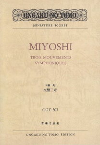 【新品】 OGT−307 三善晃/交響三章 《楽譜 スコア ポイントup》※送料無料※