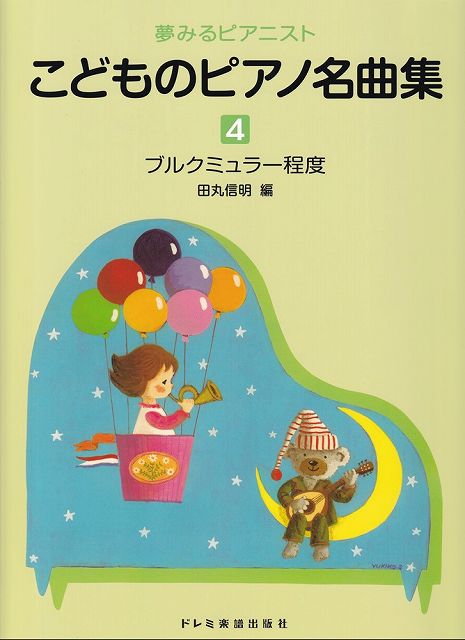 ※3300円以上送料無料【宅急便】夢みるピアニスト　こどものピアノ名曲集（4）　ブルクミュラー程度《楽譜 スコア ポイントup》