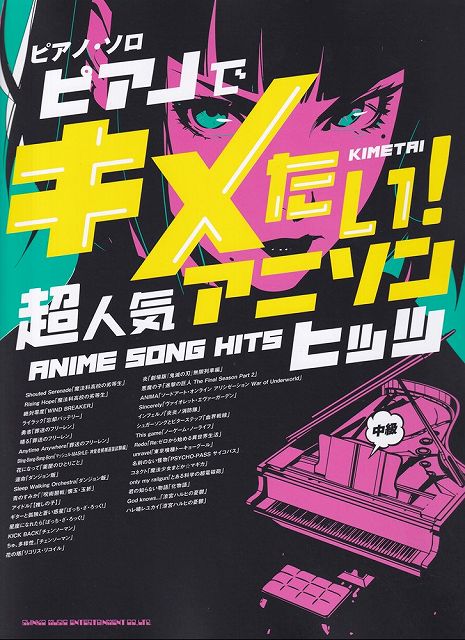 ※3300円以上送料無料【宅急便】ピアノソロ　ピアノでキメたい！超人気アニソンヒッツ　（中級）《楽譜 スコア ポイントup》