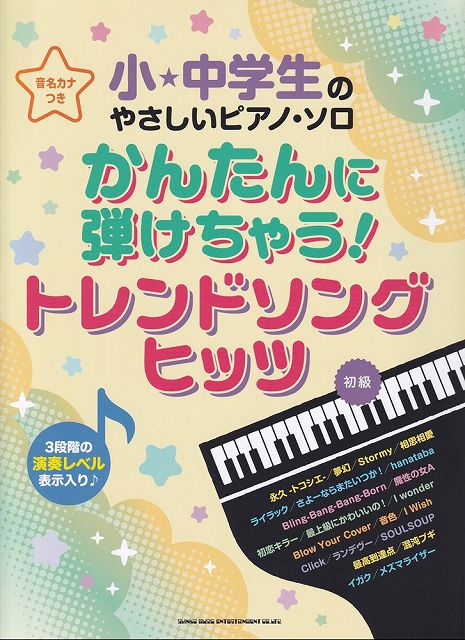 ※3300円以上送料無料【宅急便】小・中学生のやさしいピアノソロ かんたんに弾けちゃう！トレンドソングヒッツ ［音名カナつき］（初級）《楽譜 スコア ポイントup》