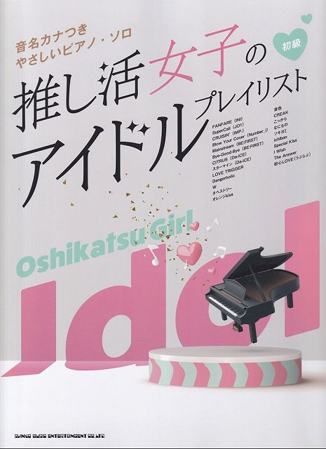 ※3300円以上送料無料【宅急便】音名カナつきやさしいピアノソロ 推し活女子のアイドルプレイリスト （初級）《楽譜 スコア ポイントup》