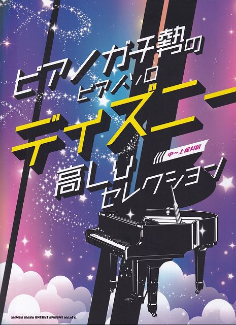 ※3300円以上送料無料【宅急便】ピアノガチ勢のピアノソロ ディズニー高Lvセレクション （中～上級対応）《楽譜 スコア ポイントup》