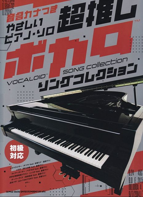 ※3300円以上送料無料【宅急便】音名カナつきやさしいピアノソロ　超推しボカロソングコレクション　（初級対応）《楽譜 スコア ポイントup》