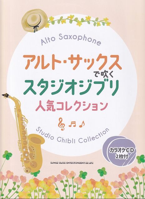 Rakuten - ※3300円以上送料無料【宅急便】アルトサックスで吹く　スタジオジブリ人気コレクション　（カラオケCD2枚付）　たっぷり46曲《楽譜 スコア ポイントup》