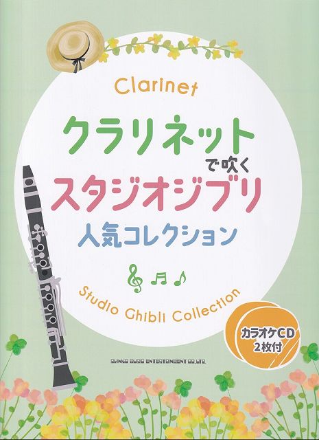 ※3300円以上送料無料【宅急便】クラリネットで吹く　スタジオジブリ人気コレクション　（カラオケCD ...