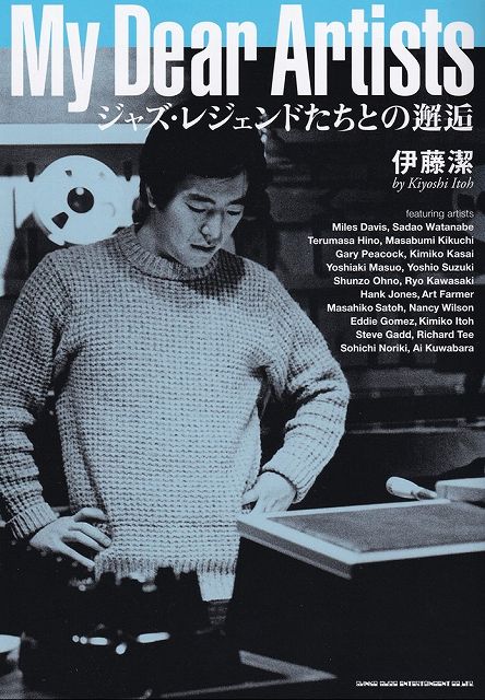 Rakuten - ※3300円以上送料無料【宅急便】My　Dear　Artists　ジャズレジェンドたちとの邂逅《楽譜 スコア ポイントup》