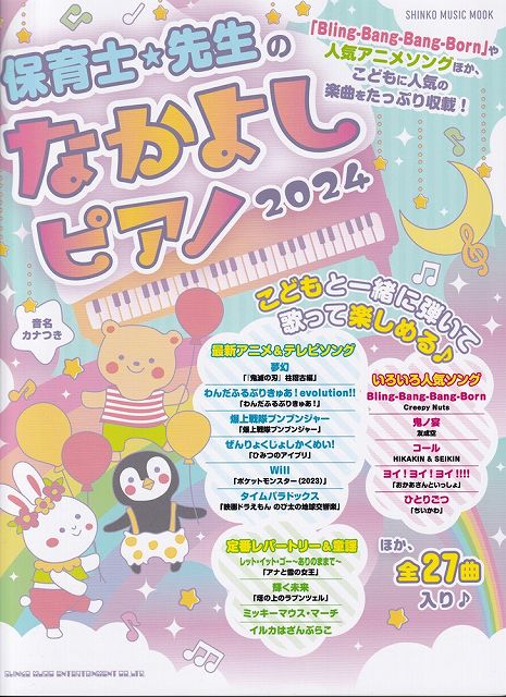 ※3300円以上送料無料【宅急便】ムック 保育士・先生のなかよしピアノ 2024《楽譜 スコア ポイントup》