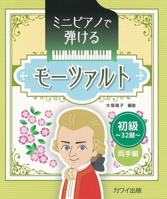 ※3300円以上送料無料【宅急便】ミニピアノで弾ける　モーツァルト［初級］　〜32鍵〜両手編　（0908）《楽譜 スコア ポイントup》